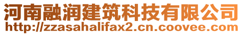 河南融潤建筑科技有限公司