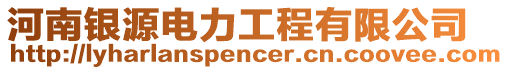 河南銀源電力工程有限公司