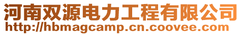 河南雙源電力工程有限公司