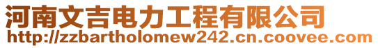 河南文吉電力工程有限公司