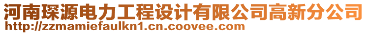 河南琛源電力工程設(shè)計(jì)有限公司高新分公司