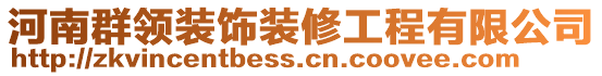 河南群領(lǐng)裝飾裝修工程有限公司