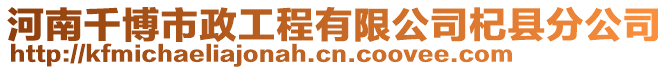 河南千博市政工程有限公司杞縣分公司