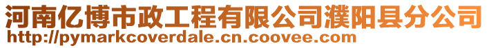 河南億博市政工程有限公司濮陽縣分公司