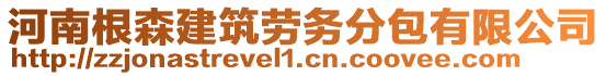 河南根森建筑勞務(wù)分包有限公司