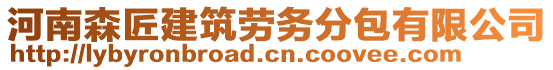 河南森匠建筑勞務(wù)分包有限公司