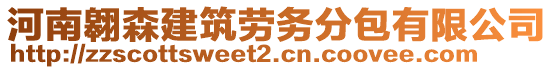 河南翱森建筑勞務分包有限公司