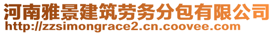 河南雅景建筑勞務(wù)分包有限公司