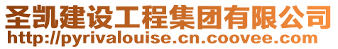 圣凱建設工程集團有限公司