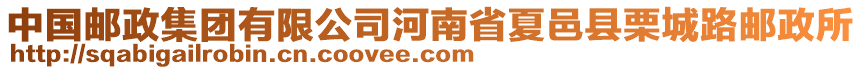 中國(guó)郵政集團(tuán)有限公司河南省夏邑縣栗城路郵政所