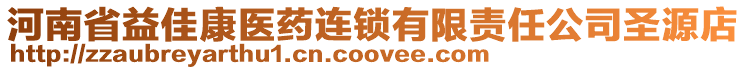 河南省益佳康醫藥連鎖有限責任公司圣源店