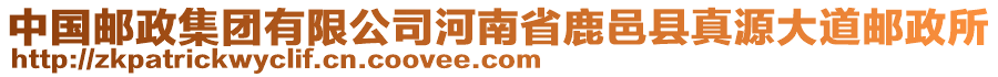 中國郵政集團有限公司河南省鹿邑縣真源大道郵政所