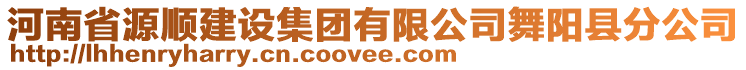 河南省源順建設集團有限公司舞陽縣分公司