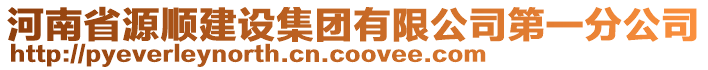 河南省源順建設集團有限公司第一分公司