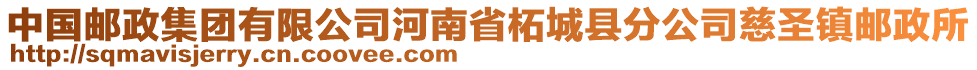 中國郵政集團(tuán)有限公司河南省柘城縣分公司慈圣鎮(zhèn)郵政所