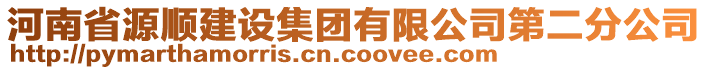 河南省源順建設(shè)集團(tuán)有限公司第二分公司