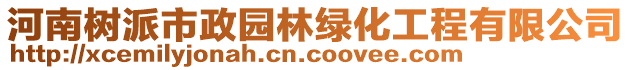 河南樹派市政園林綠化工程有限公司