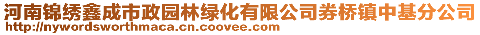 河南錦繡鑫成市政園林綠化有限公司券橋鎮(zhèn)中基分公司