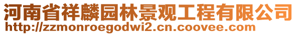 河南省祥麟園林景觀工程有限公司