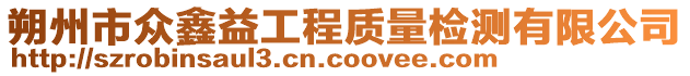 朔州市眾鑫益工程質(zhì)量檢測(cè)有限公司