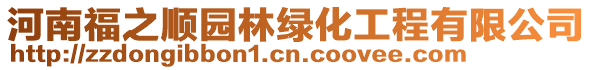河南福之順園林綠化工程有限公司