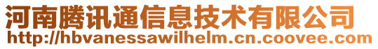 河南腾讯通信息技术有限公司