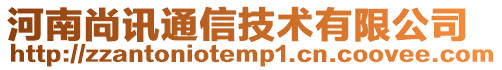 河南尚訊通信技術有限公司