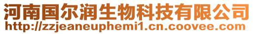 河南國爾潤生物科技有限公司
