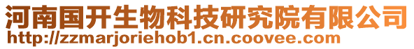 河南國開生物科技研究院有限公司