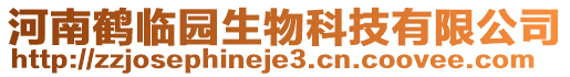 河南鶴臨園生物科技有限公司