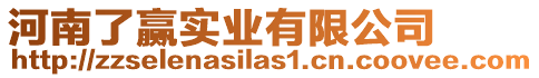 河南了贏實業有限公司