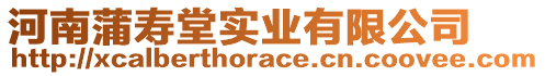 河南蒲壽堂實業(yè)有限公司