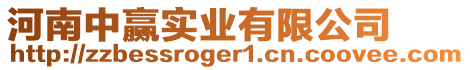 河南中贏實業有限公司
