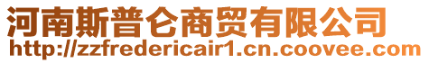 河南斯普侖商貿有限公司