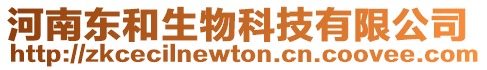 河南東和生物科技有限公司