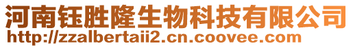 河南鈺勝隆生物科技有限公司