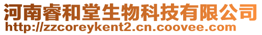 河南睿和堂生物科技有限公司