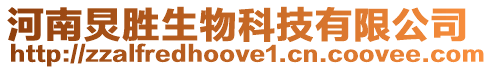 河南炅勝生物科技有限公司