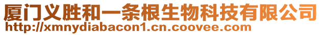 廈門義勝和一條根生物科技有限公司