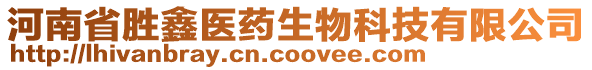 河南省勝鑫醫(yī)藥生物科技有限公司