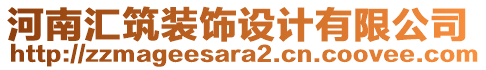 河南匯筑裝飾設(shè)計有限公司