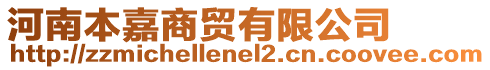 河南本嘉商貿(mào)有限公司