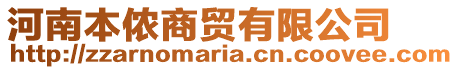 河南本儂商貿(mào)有限公司