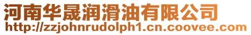 河南華晟潤滑油有限公司