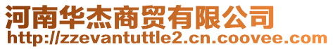 河南華杰商貿(mào)有限公司