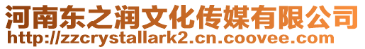 河南東之潤文化傳媒有限公司
