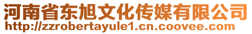 河南省東旭文化傳媒有限公司