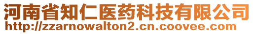 河南省知仁醫(yī)藥科技有限公司