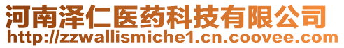 河南澤仁醫(yī)藥科技有限公司