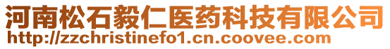 河南松石毅仁醫(yī)藥科技有限公司